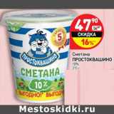 Магазин:Дикси,Скидка:Сметана Простоквашино 10%