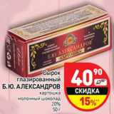 Магазин:Дикси,Скидка:Сырок глазированный Б.Ю, Алпександров 