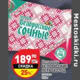 Магазин:Дикси,Скидка:Пельмени Белорусские Петрохолод сочные