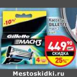 Магазин:Дикси,Скидка:Кассеты Gillette mach 3