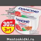 Магазин:Дикси,Скидка:Десерт творожный Danone 