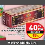 Магазин:Дикси,Скидка:Сырок глазированный Б.Ю, Александров 