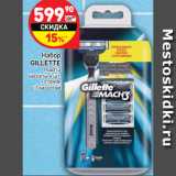 Магазин:Дикси,Скидка:Набор Gillette Mach3 