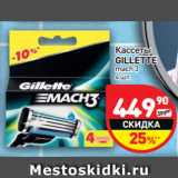 Магазин:Дикси,Скидка:Кассеты Gillette mach 3