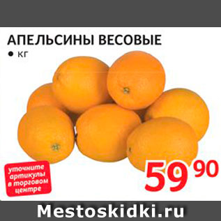 Акция - Апельсины весовые