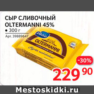 Акция - Сыр сливочный Oltermanni 45%
