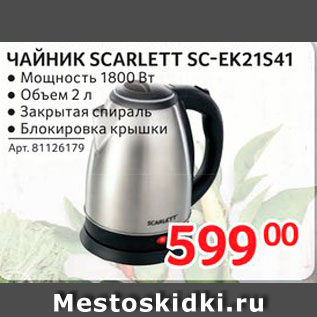 Акция - Чайник Scarlett SC-EK21S41