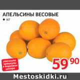 Магазин:Selgros,Скидка:Апельсины весовые