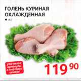 Магазин:Selgros,Скидка:Голень куриная