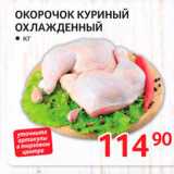 Магазин:Selgros,Скидка:Окорочок куриный