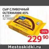 Selgros Акции - Сыр сливочный Oltermanni 45%