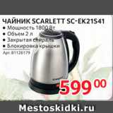 Selgros Акции - Чайник Scarlett SC-EK21S41