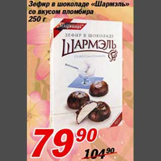 Акция - Зефир в шоколаде Шармэль со вкусом пломбира