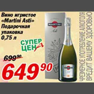 Акция - Вино игристое Martini Asti