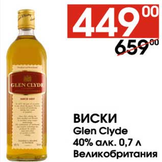 Акция - Виски Glen Clyde