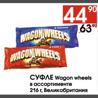 Акция - Суфле Wagon wheels