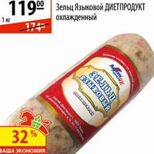 Акция - Зелец Языковый Диетопродукт