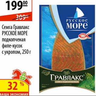 Акция - Семга Гравлакс Русское море филе-кусок