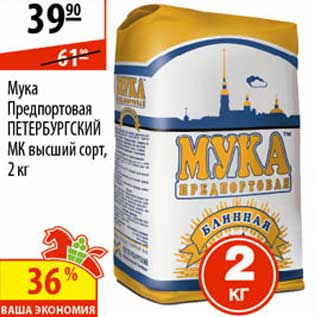 Акция - Мука Предпортовая Петербургский МК