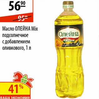 Акция - Масло Олейна Mix подсолнечное с добавлением оливкового