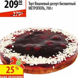 Акция - Торт Вишневый десерт бисквитный Метрополь