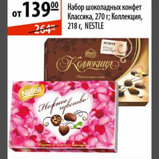 Акция - Набор шоколадных конфет Классика/Коллекция Nestle