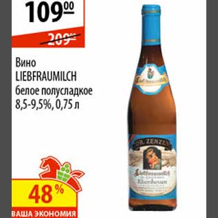 Акция - Вино Liebfraumilch