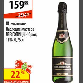 Акция - Шампанское Наследие мастера Лев Голицын брют