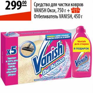 Акция - Средство для чистки ковров Vanish Окси + Отбеливатель Vanish