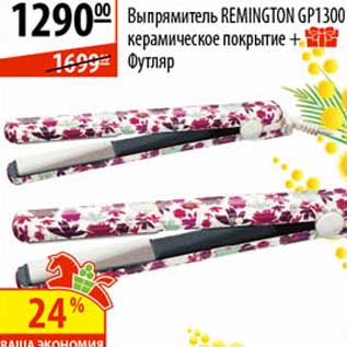 Акция - Выпрямитель Remington GP1300 керамическое покрытие + Футляр