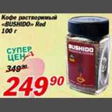 Магазин:Авоська,Скидка:Кофе растворимый Bushido Red