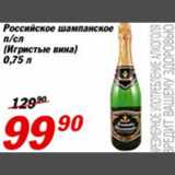 Магазин:Авоська,Скидка:Российское шампанское