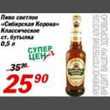 Магазин:Авоська,Скидка:Пиво светлое Сибирская корона