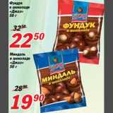 Магазин:Авоська,Скидка:Фундук/миндаль в шоколаде Джаз
