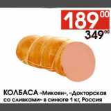 Магазин:Наш гипермаркет,Скидка:Колбаса Микоян Докторская со сливками в синюге 