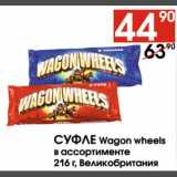 Наш гипермаркет Акции - Суфле Wagon wheels