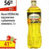 Магазин:Карусель,Скидка:Масло Олейна Mix подсолнечное с добавлением оливкового