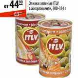 Магазин:Карусель,Скидка:Оливки зеленые ITLV