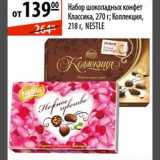 Карусель Акции - Набор шоколадных конфет Классика/Коллекция Nestle
