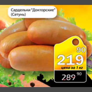 Акция - сардельки Докторские