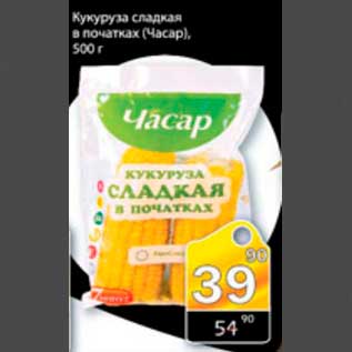 Акция - кукуруза сладкая в початоках Часар