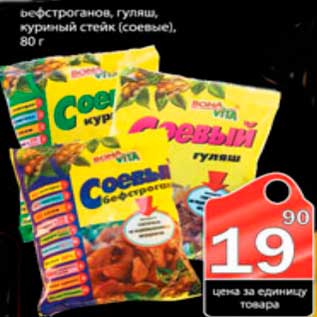 Акция - Бефстроганов, гуляш, куриный стейк, соевые