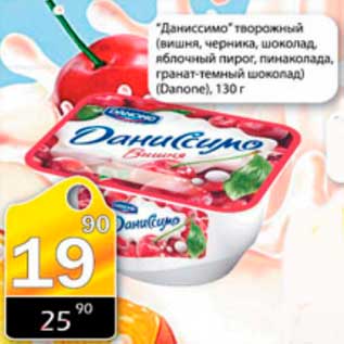 Акция - йогурт Даниссимо