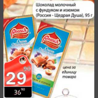 Акция - шоколад Россия щедрая душа