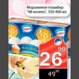 Магазин:Авоська,Скидка:мороженой 48 копеек 