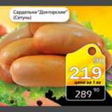 Магазин:Авоська,Скидка:сардельки Докторские