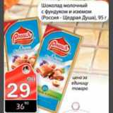 Магазин:Авоська,Скидка:шоколад Россия щедрая душа