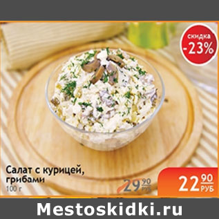 Акция - САЛАТ С КУРИЦЕЙ, ГРИБАМИ