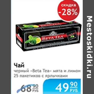 Акция - ЧАЙ BETA TEA