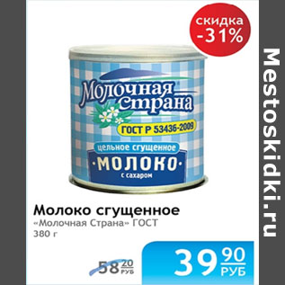 Акция - МОЛОКО СГУЩЕННОЕ